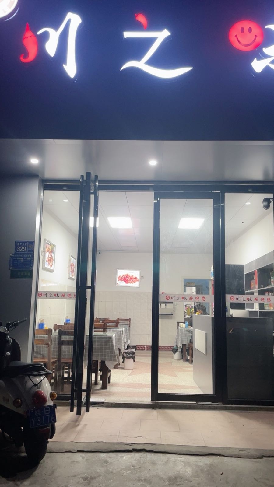 川痣味(拉堡店)