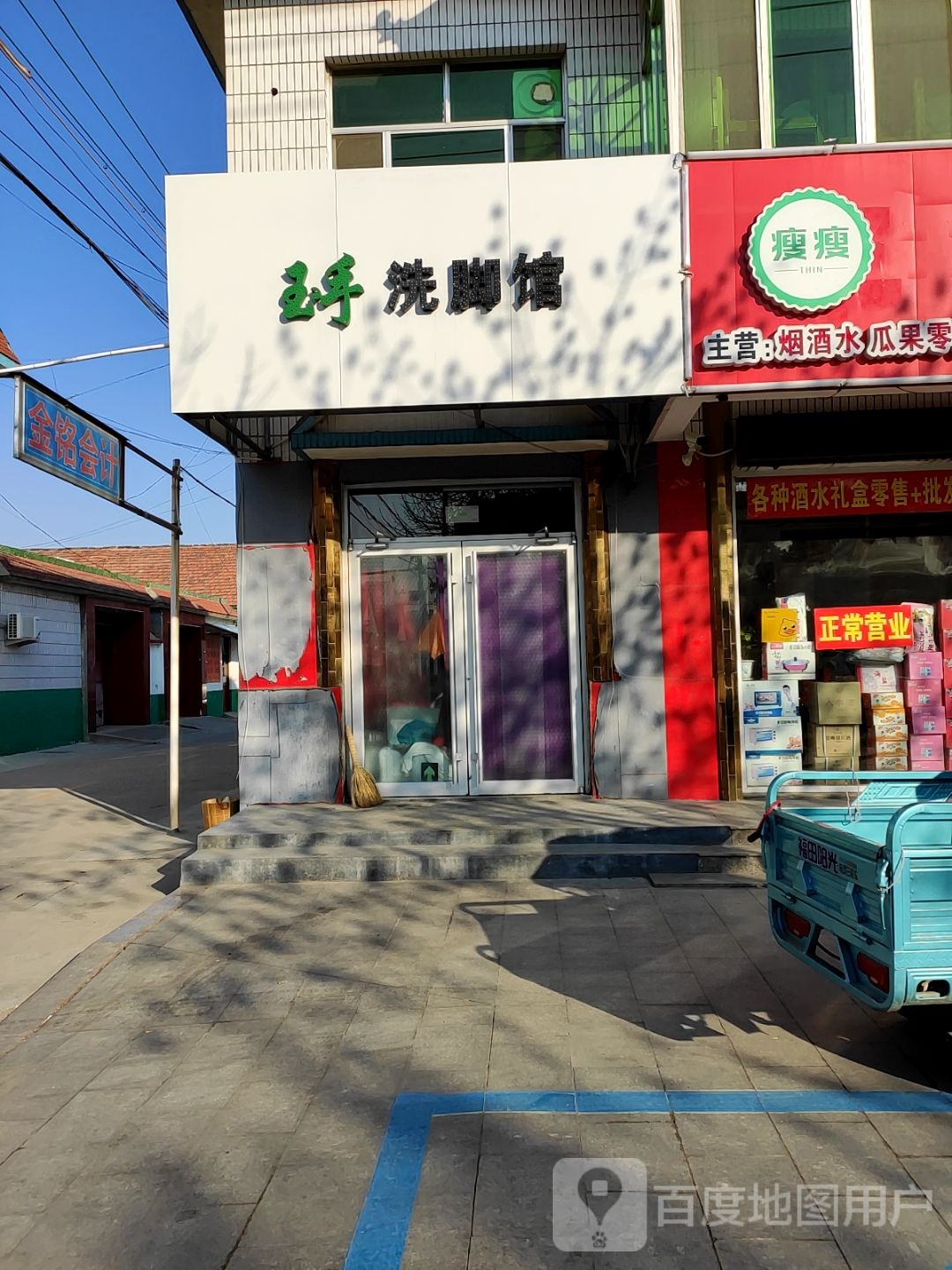 玉手洗脚馆