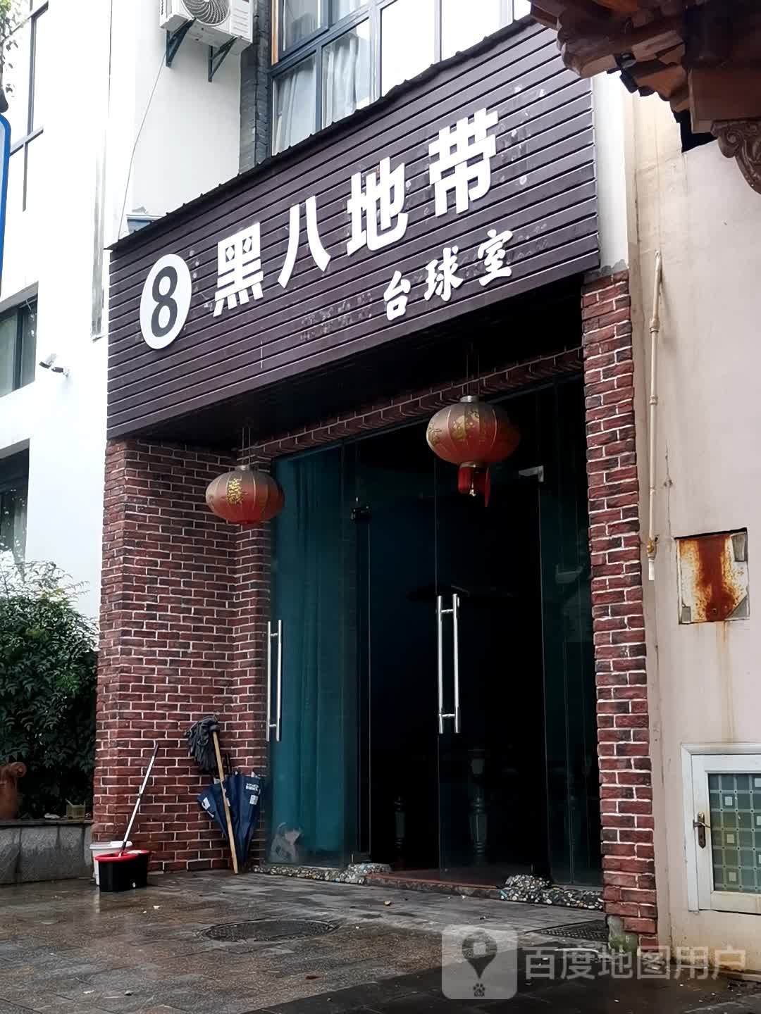 黑八地带台球