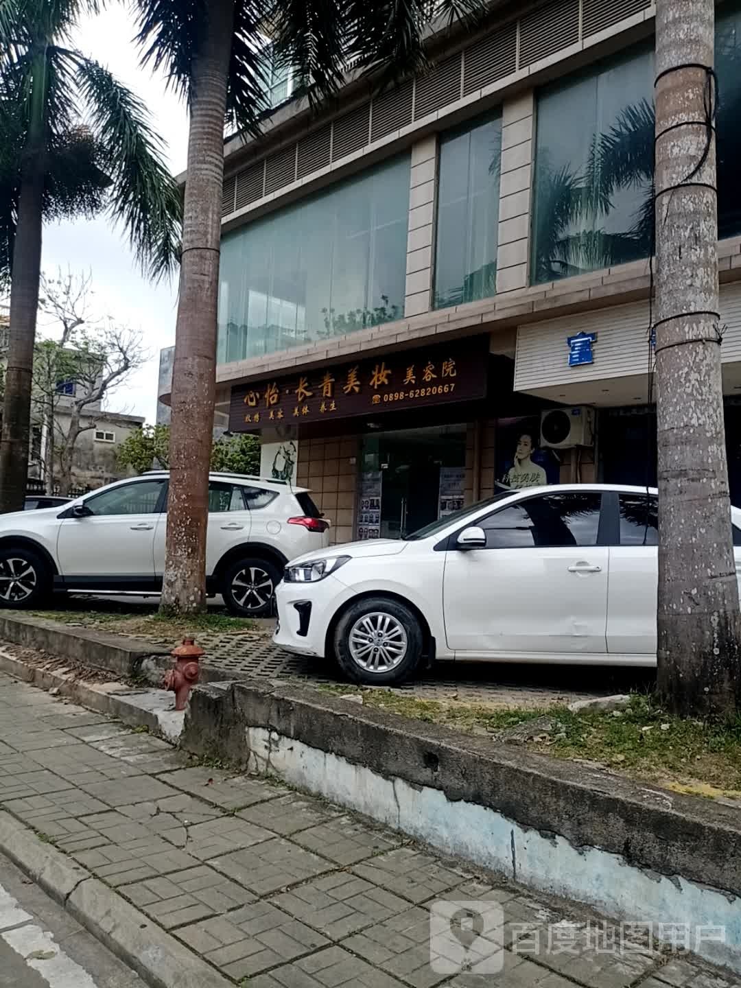 心怡·长青美妆美容院(富都·国际店)