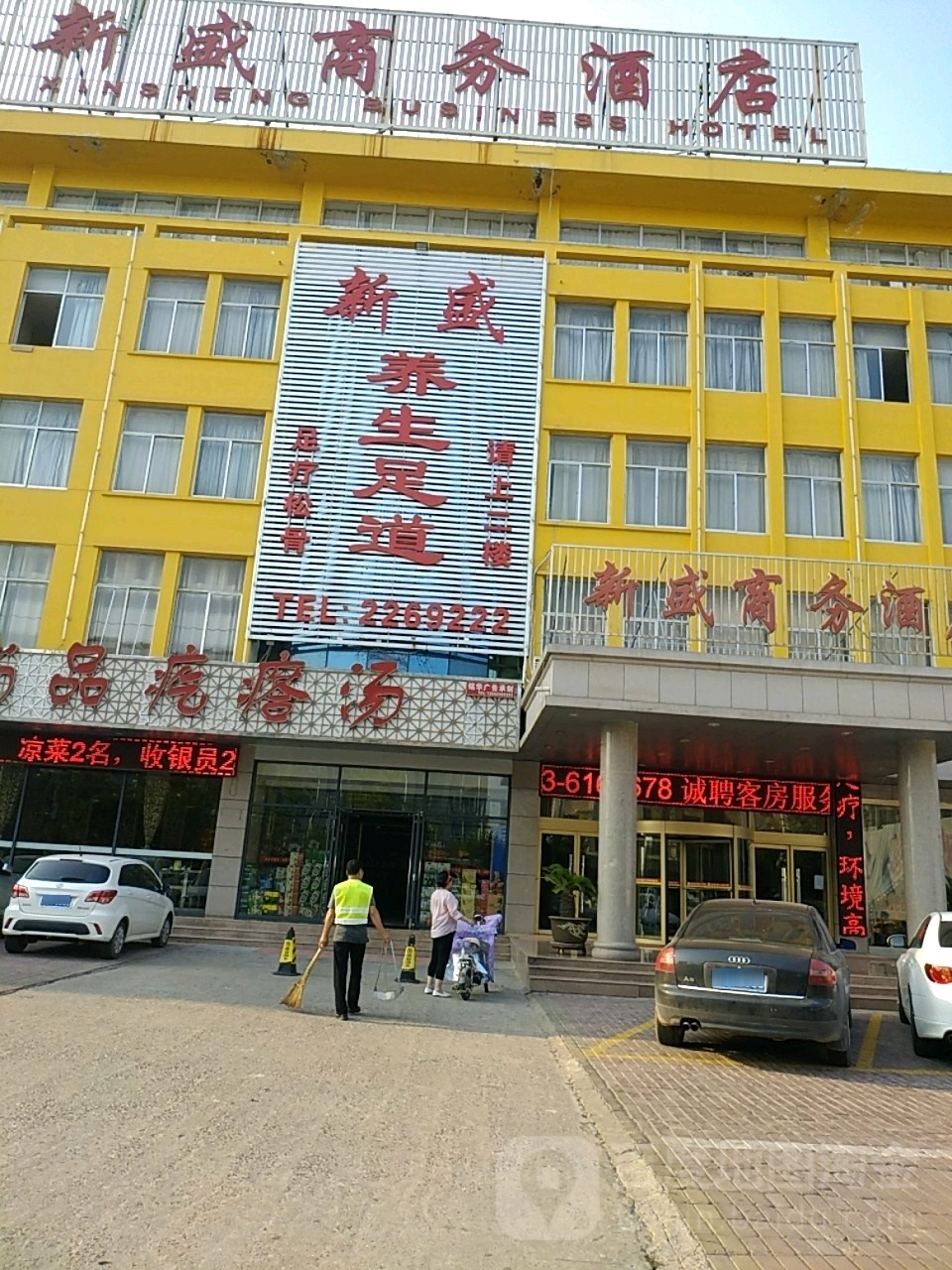 新盛养生足道
