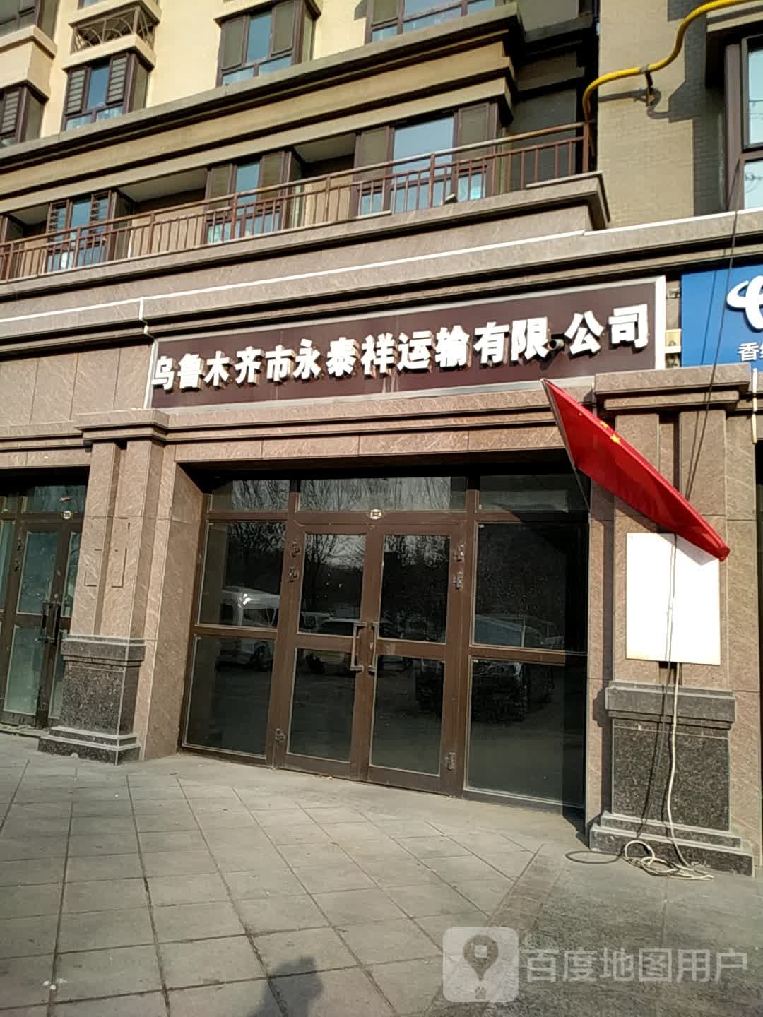 乌鲁木齐市永泰祥运输机有限公司