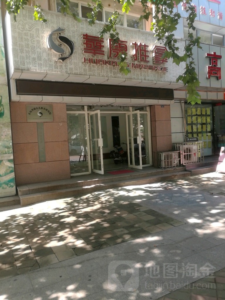 华康盲人按磨(庐山路店)
