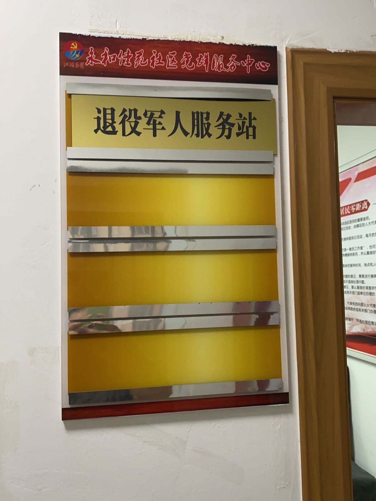 江苏省南通市崇川区永兴街道永和佳苑社区退役军人服务站