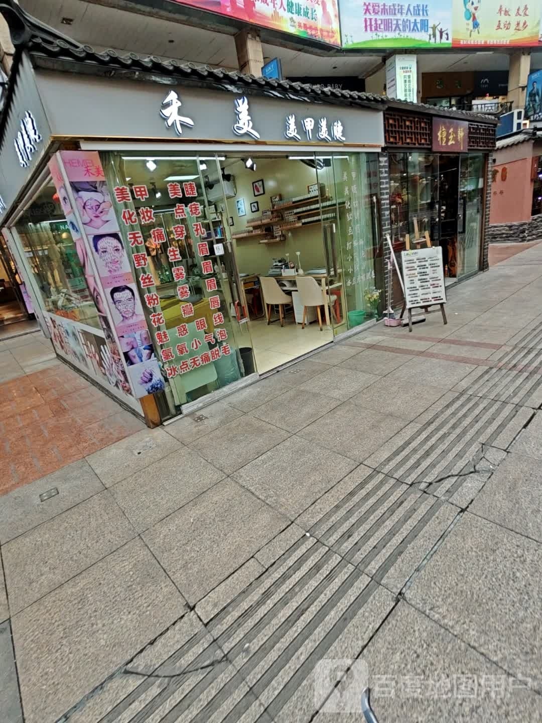 禾美美甲美睫(兴隆步行街店)