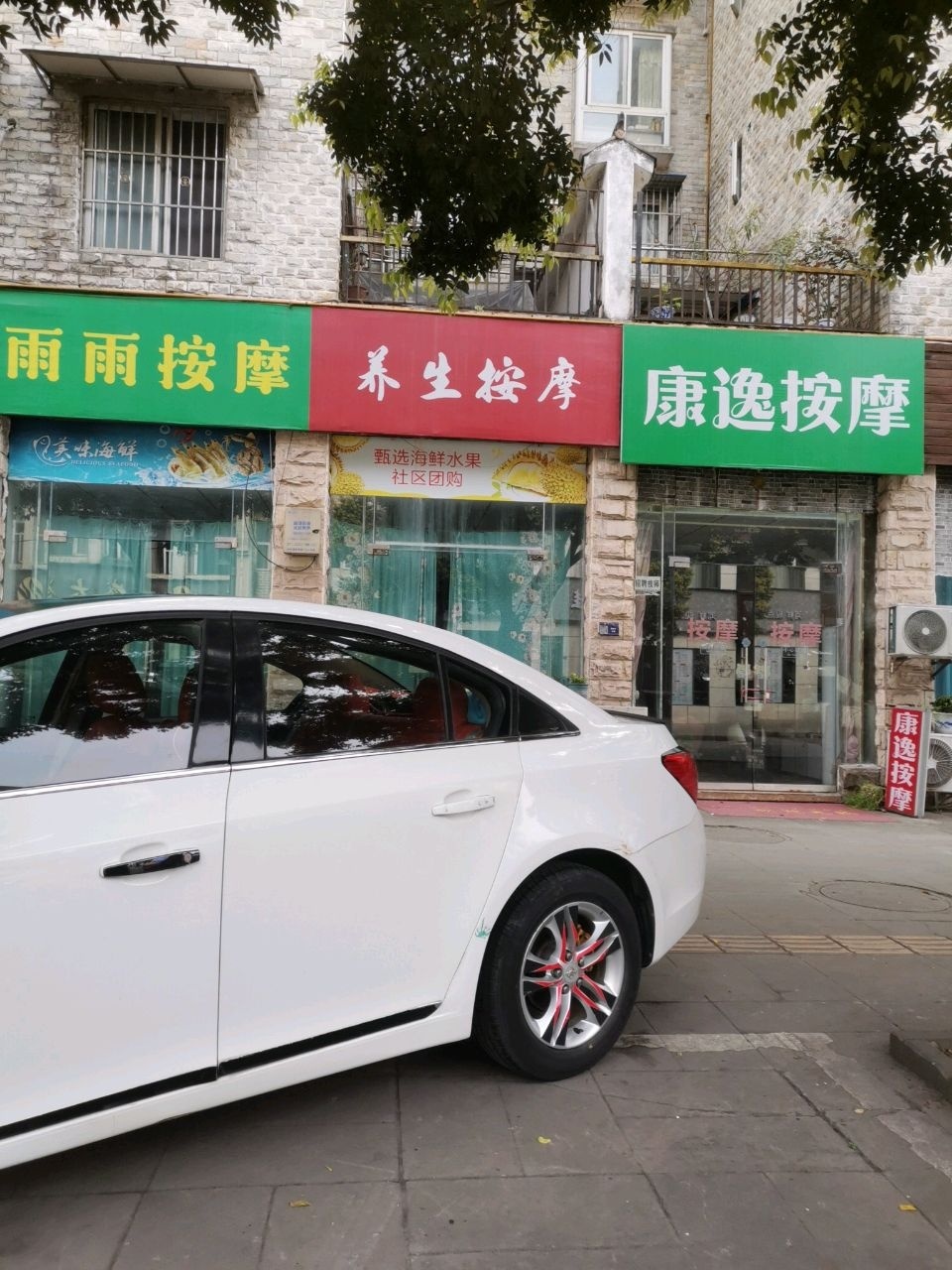 康逸按摩