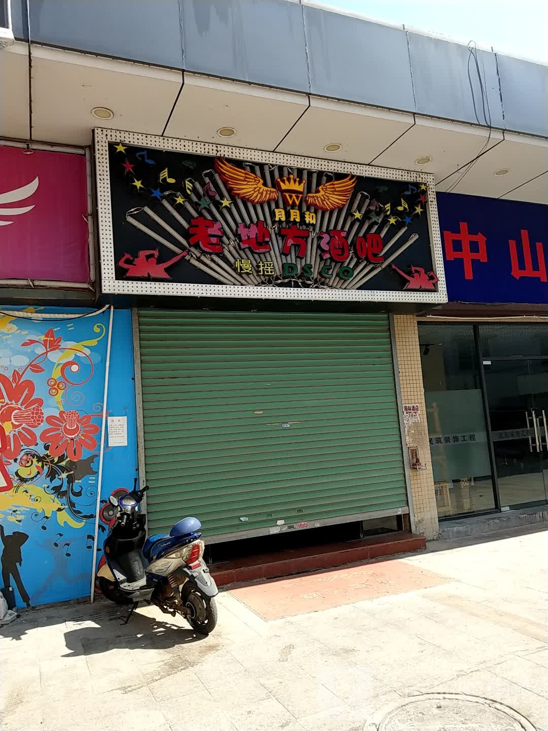 老地方酒吧(诚茂购物广场店)