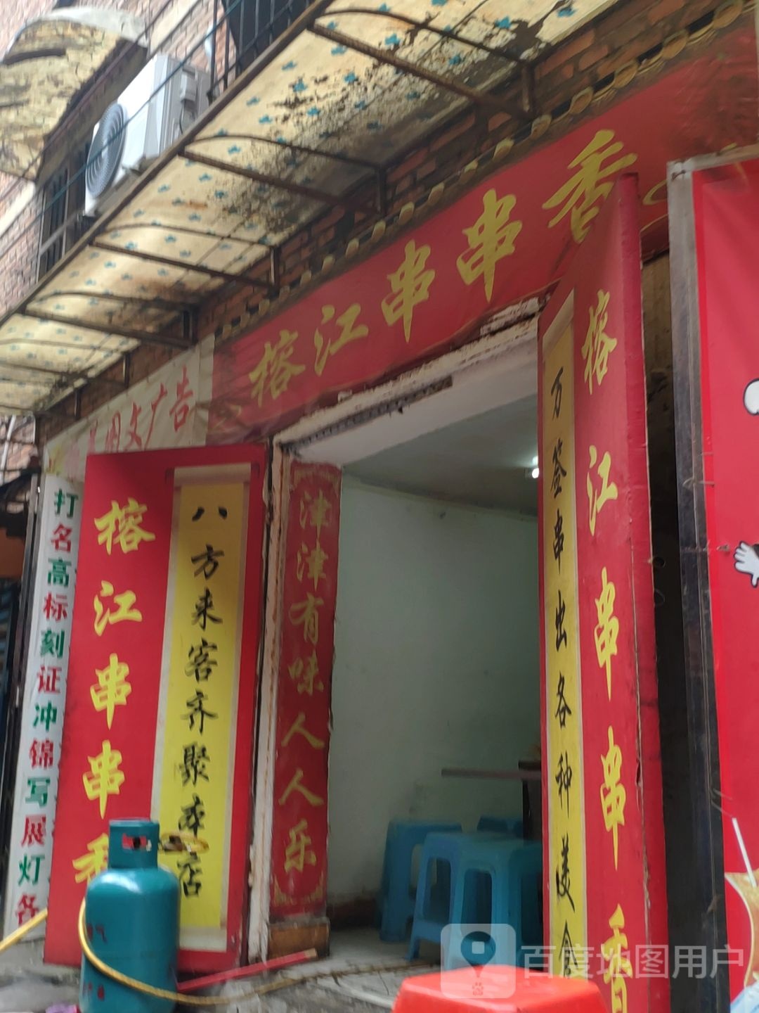 榕江串串香(牛场坝曙光路小吃街店)