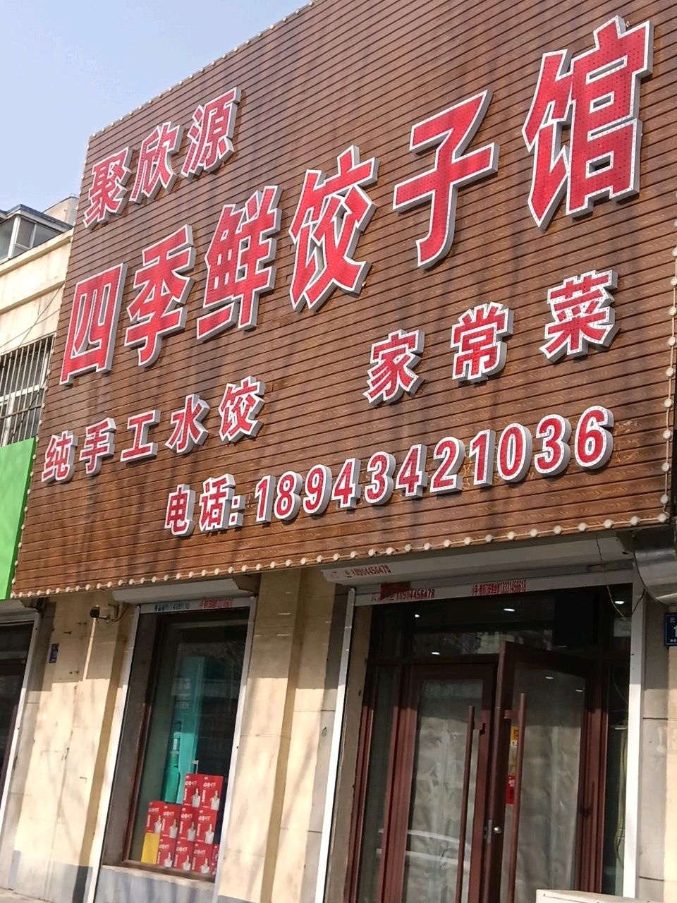 聚丰源朝族小吃(民安北苑店)