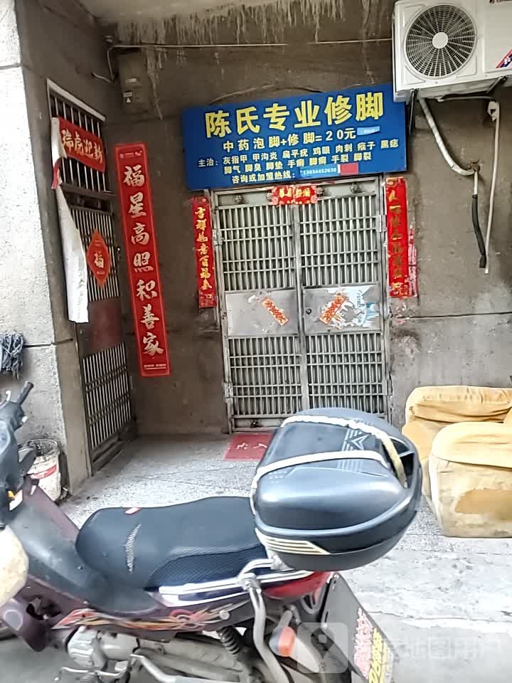 陈氏专业修脚(葛店正街店)