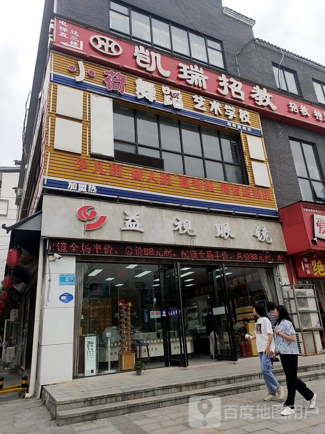 益视眼镜(周师店)