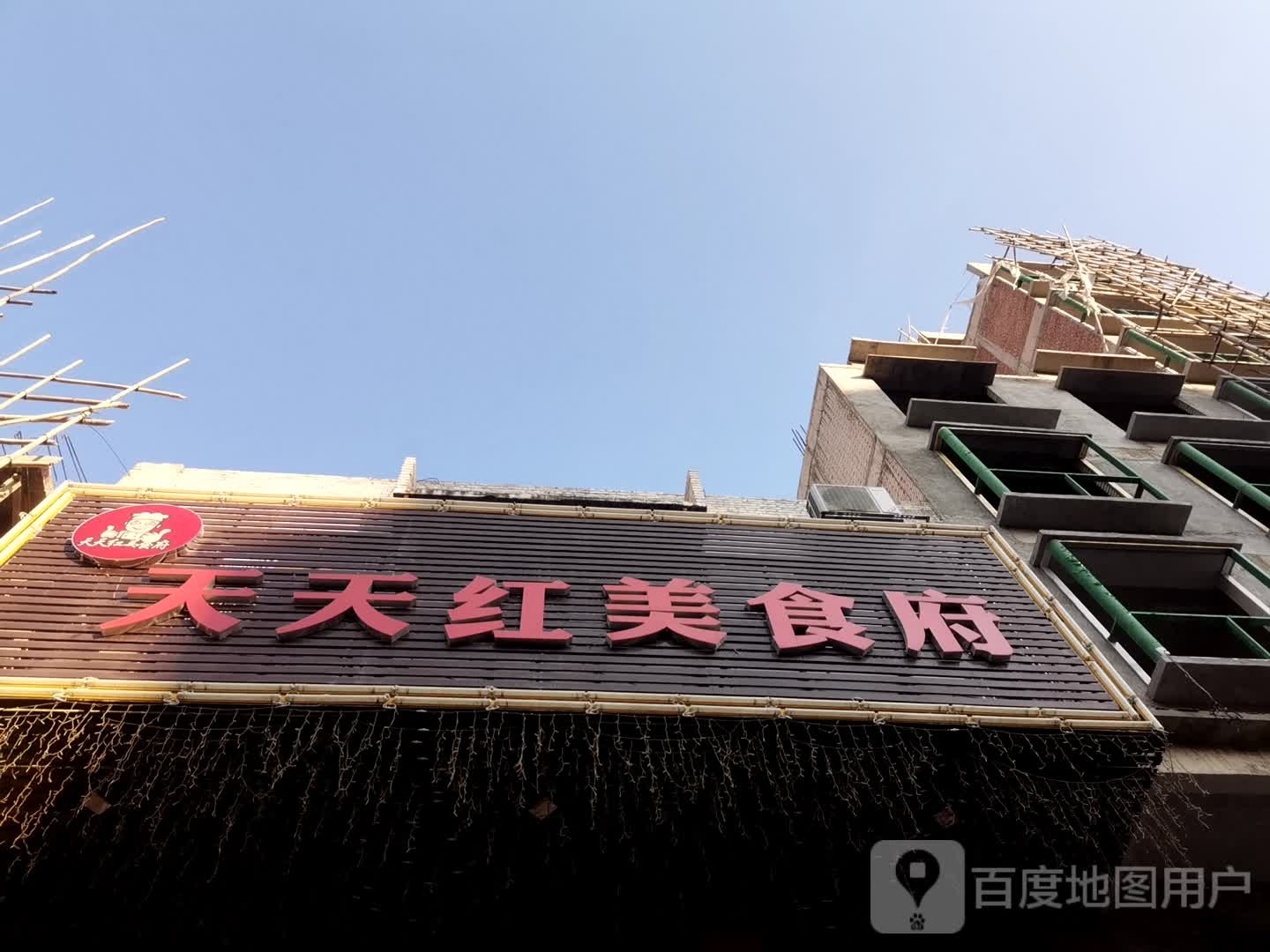 天天红美食府(育才店)