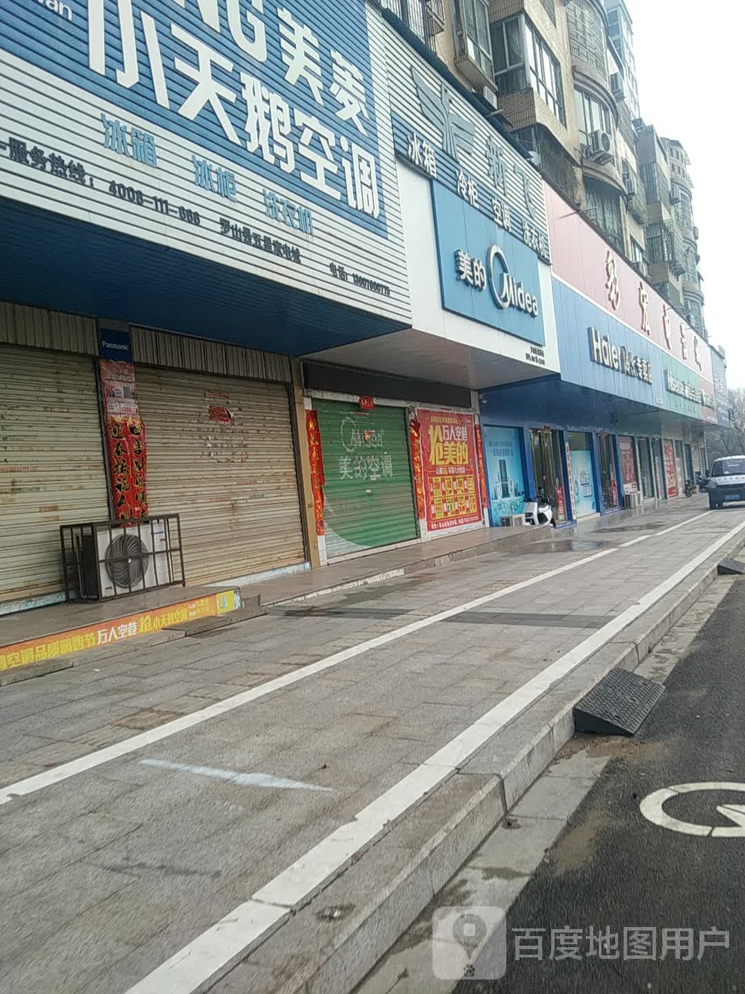 罗山县新飞电器(滨河北路店)