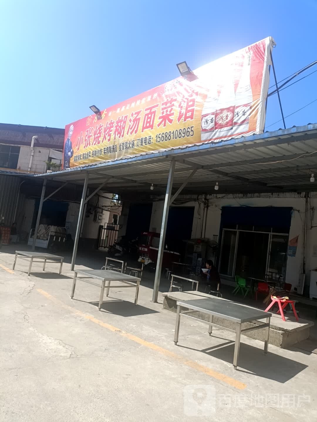校长烧烤糊汤面菜馆