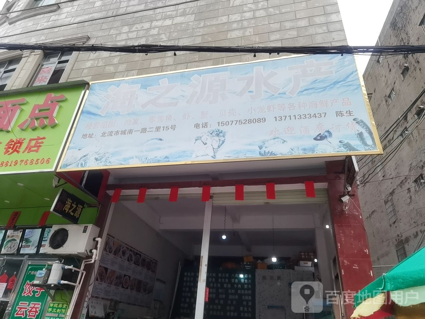 海之源水产(城南一路店)