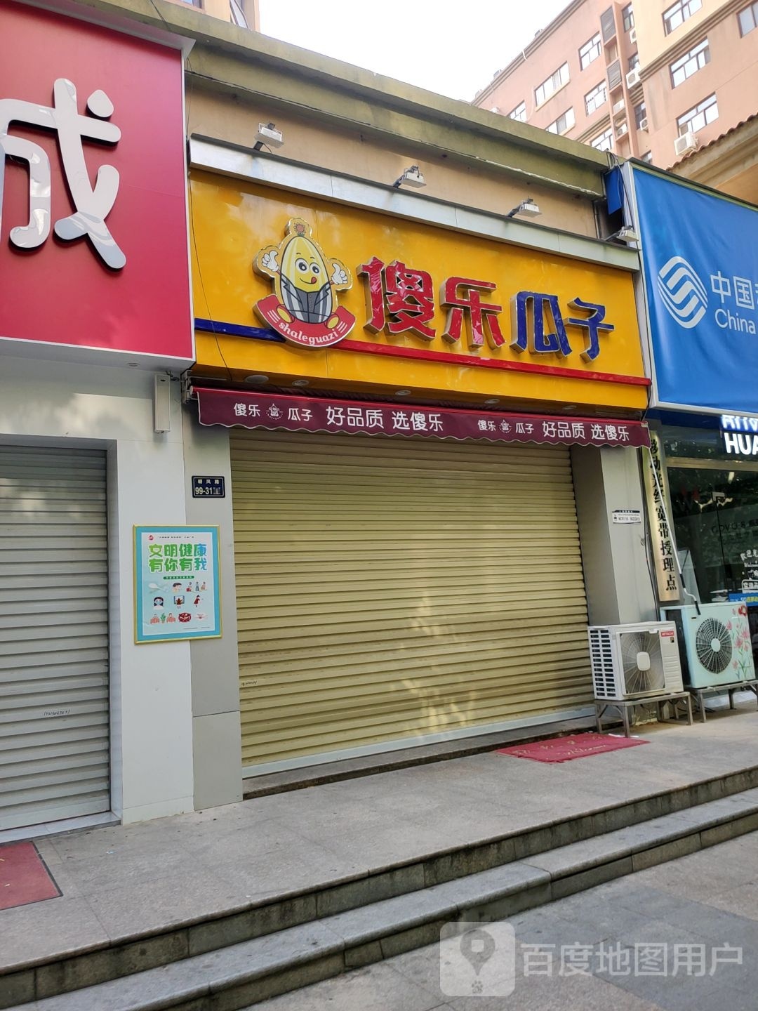 傻乐瓜子(远大理想城店)