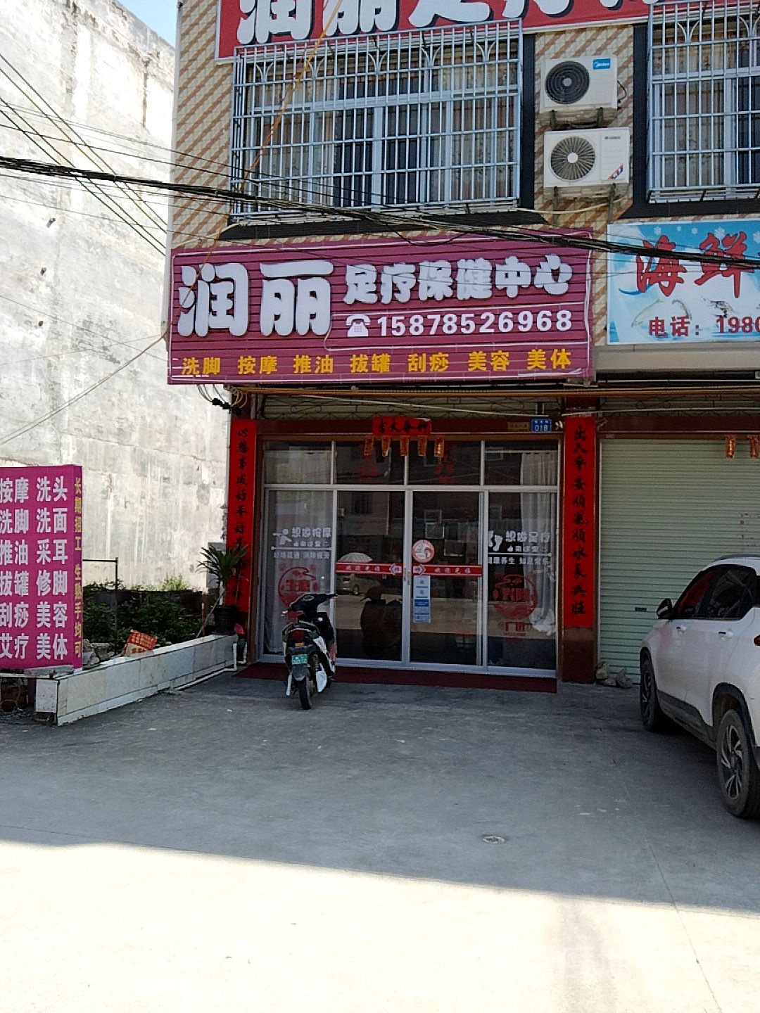 润丽足疗保健中心