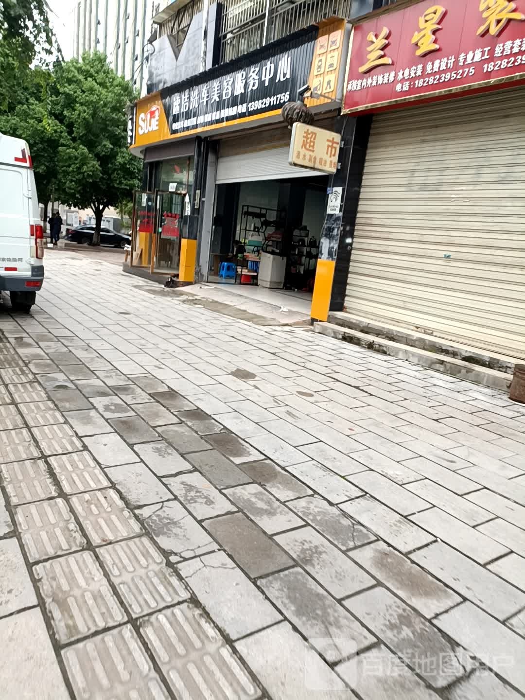 素杰洗车
