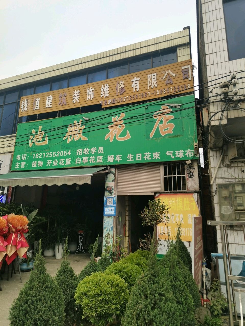 池微花店