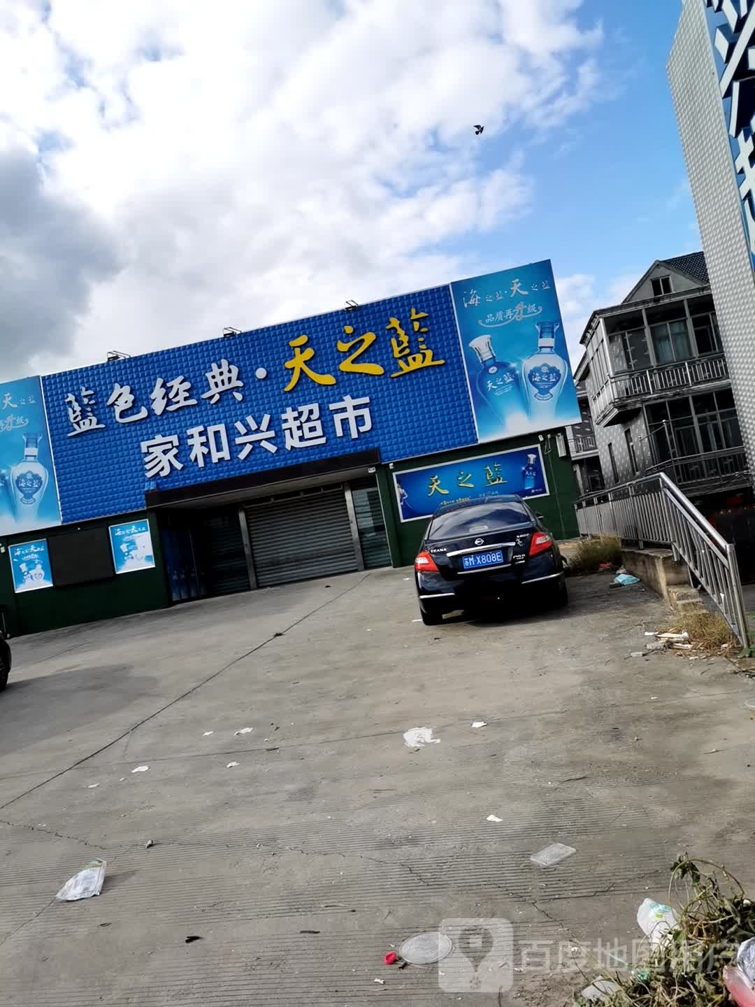 村家和兴超市