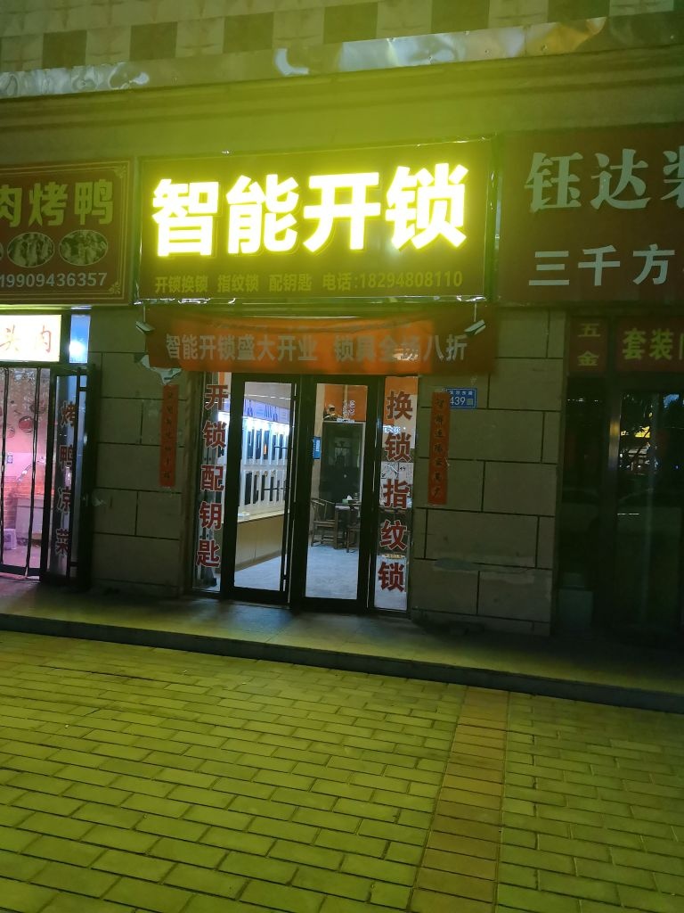 会师镇智能开锁