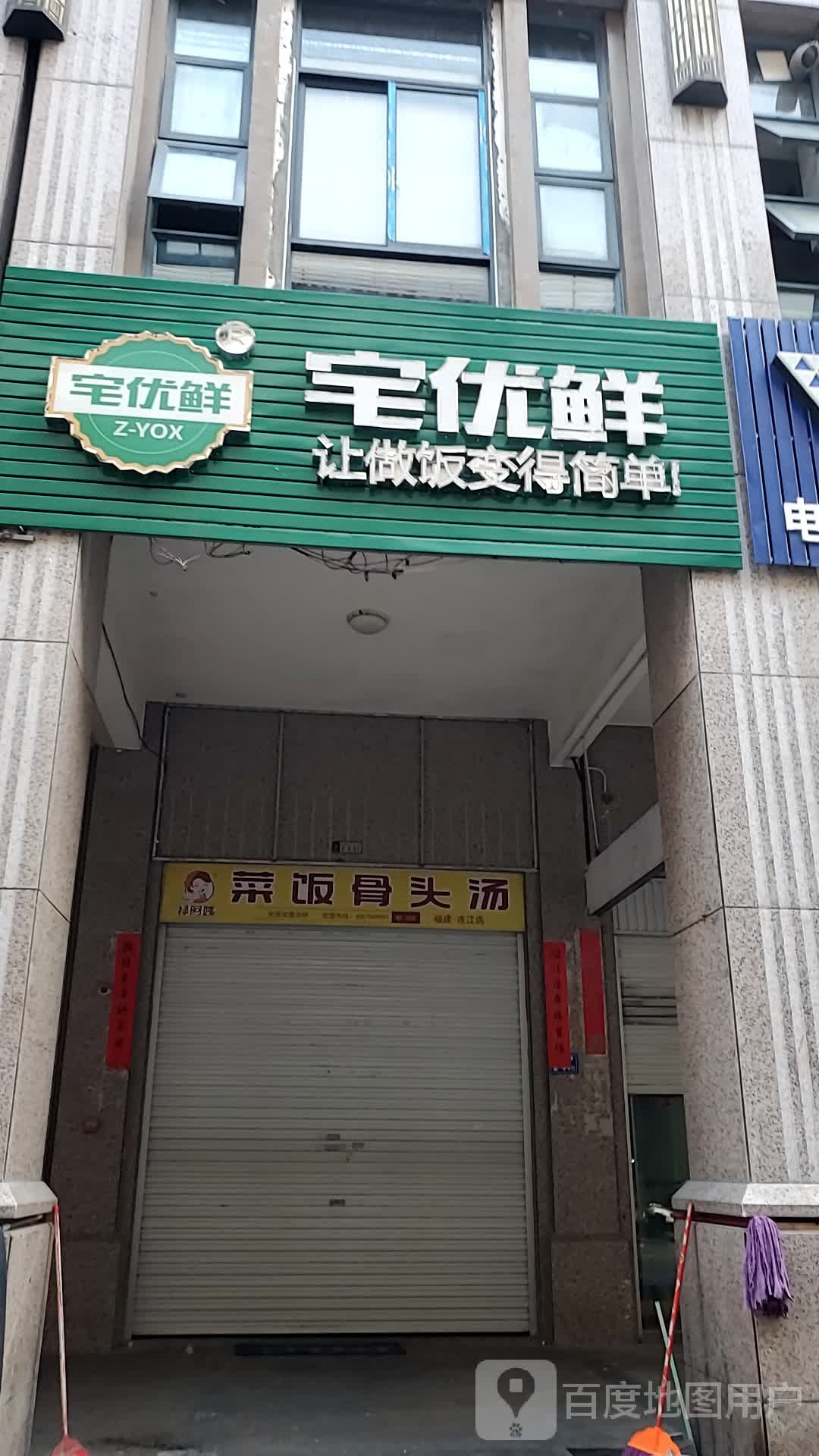 宅优鲜(马祖东路店)