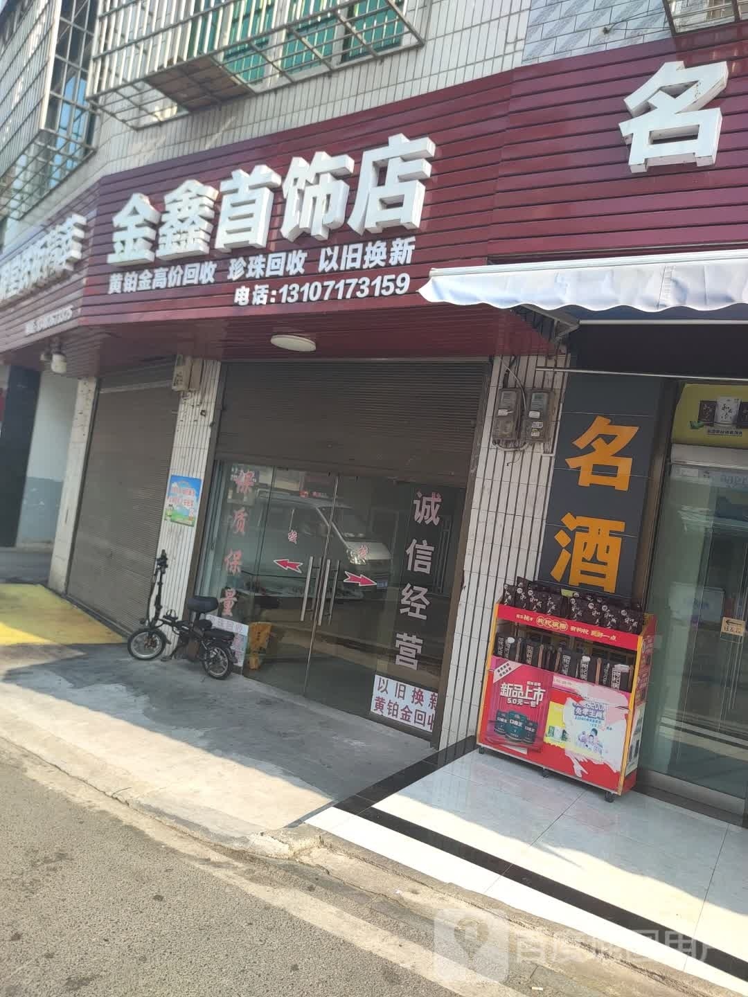 金鑫首饰店