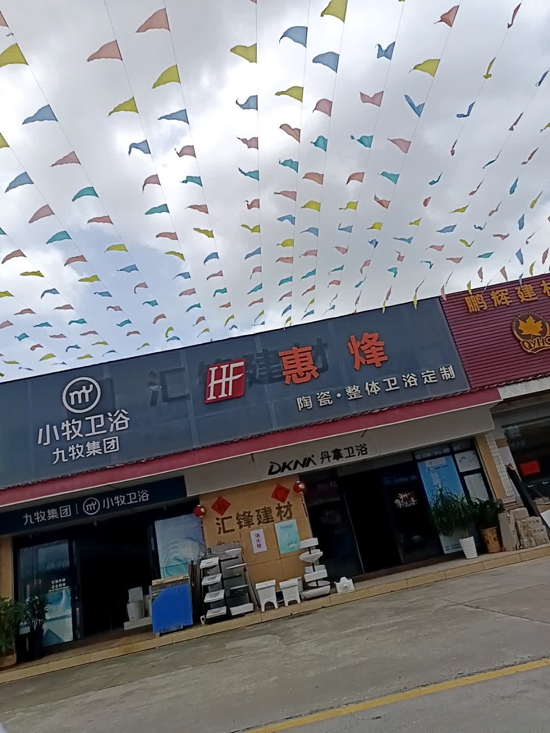 惠烽陶瓷·整体卫浴定制