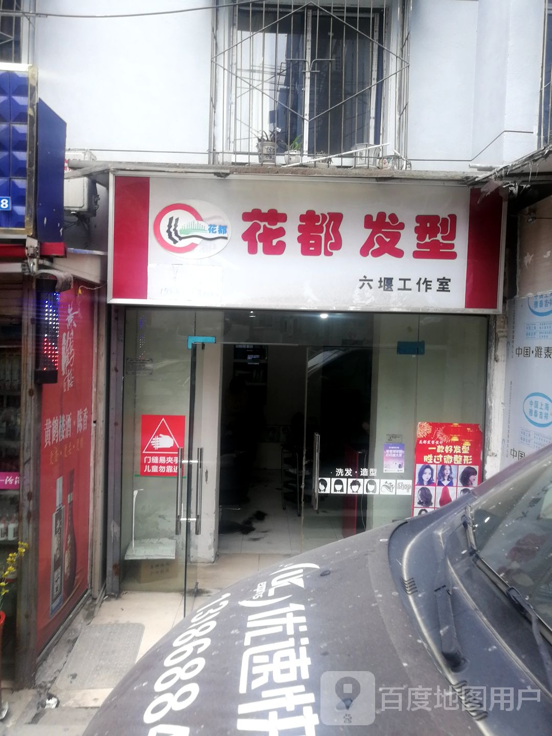 花都发型六堰工作室(十堰茅箭区)