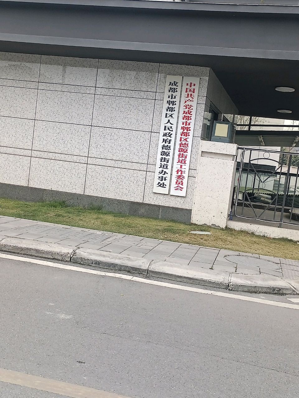 德源街道办事处