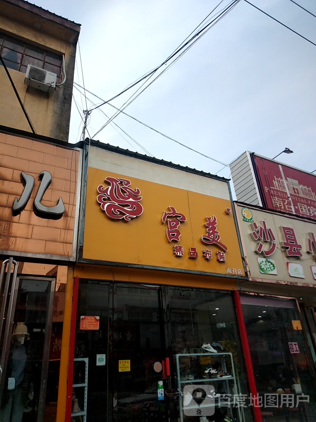 宫美精品布鞋(南召店)