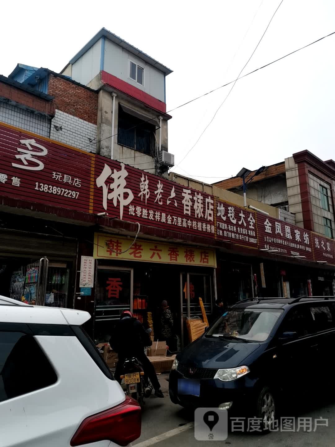 唐河县韩老六香裱店