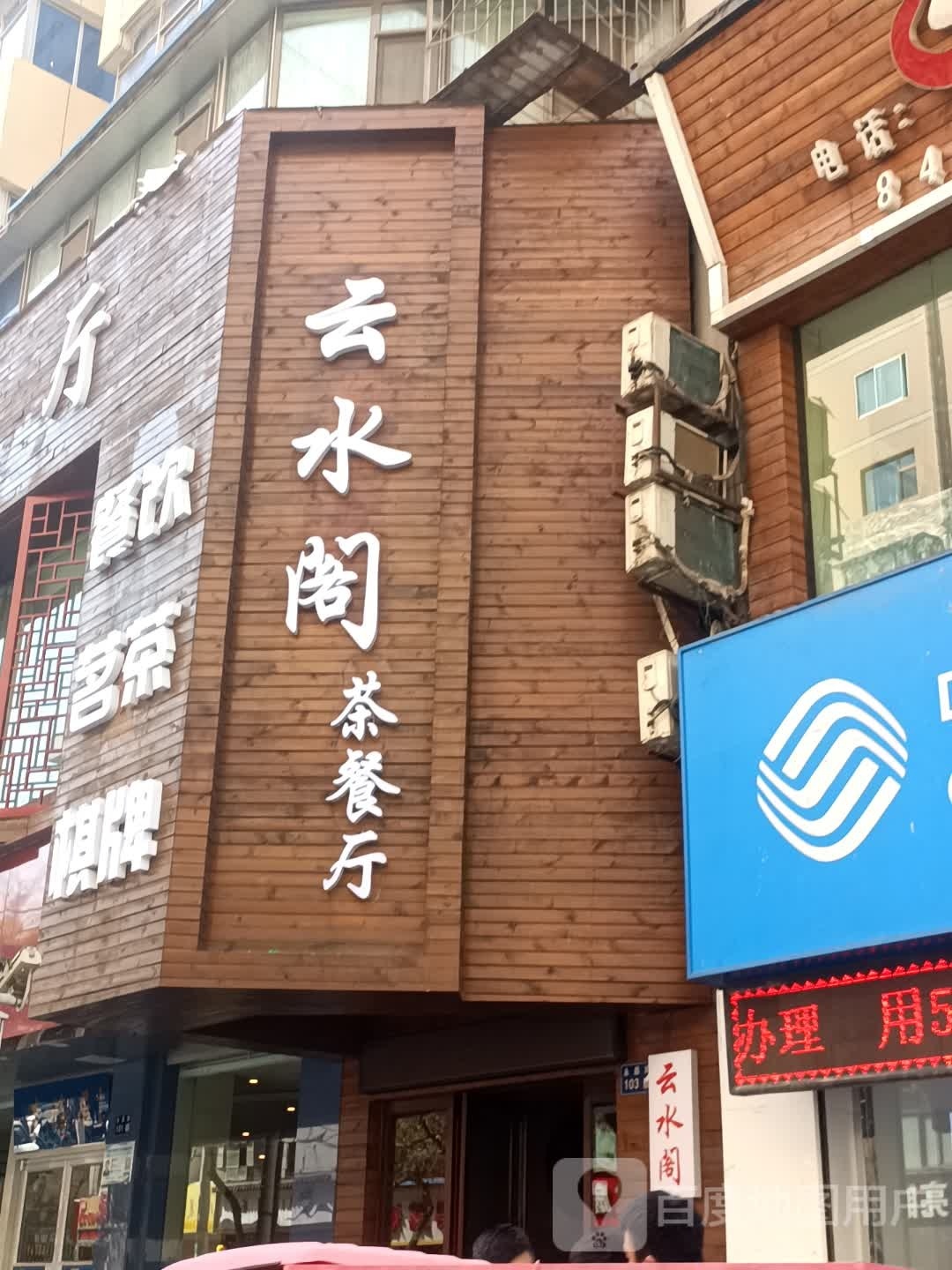 云水阁茶can厅