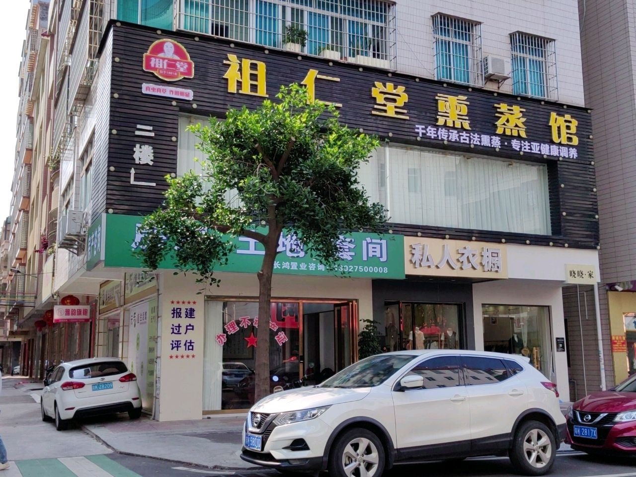 祖仁堂薰蒸馆(北岸区店)