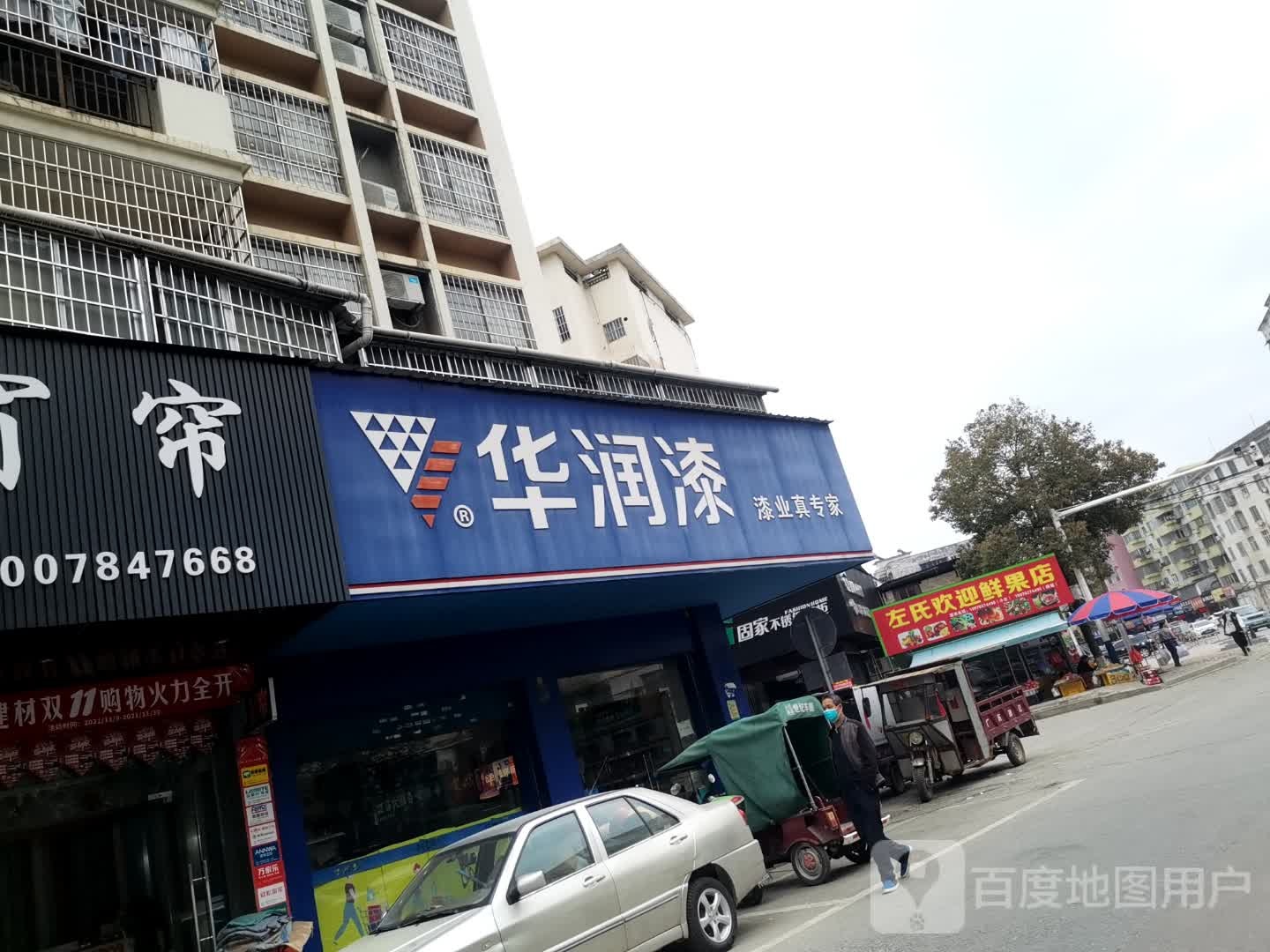 左氏欢迎鲜果店