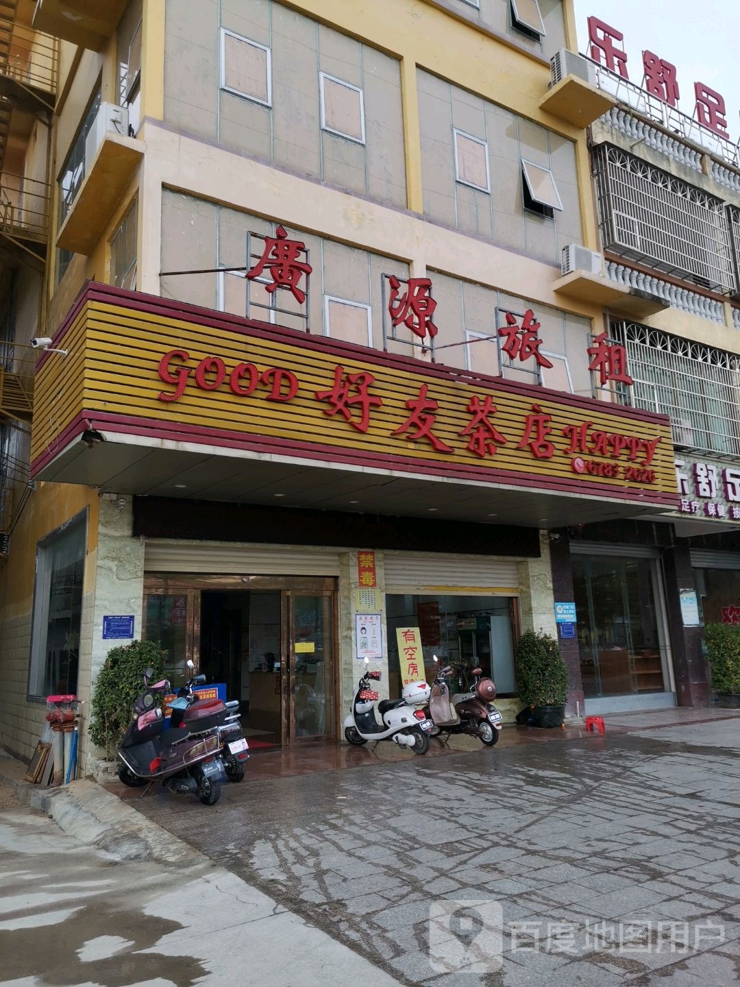 好友茶店