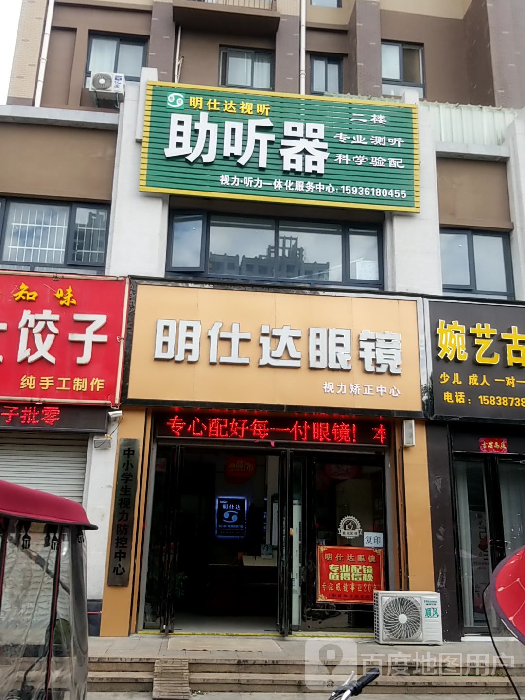 明仕达眼镜(中央华府店)