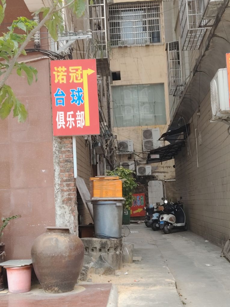 诺冠台球俱乐部