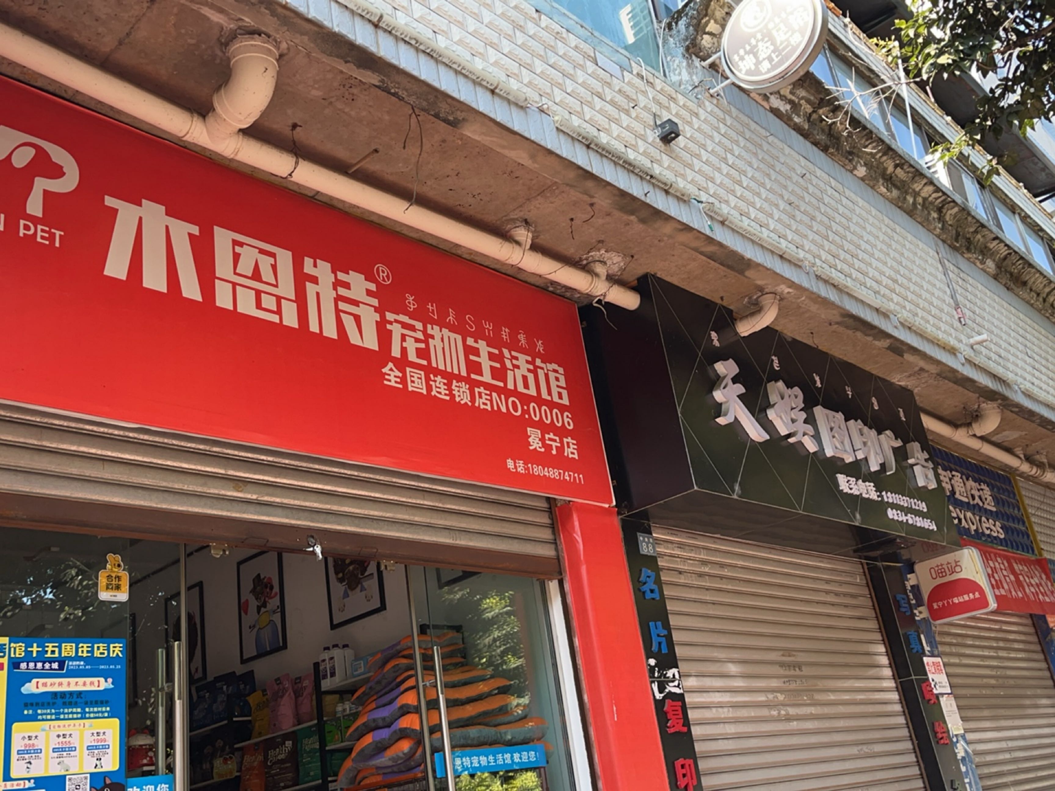 木恩特宠物生活馆(冕宁店)