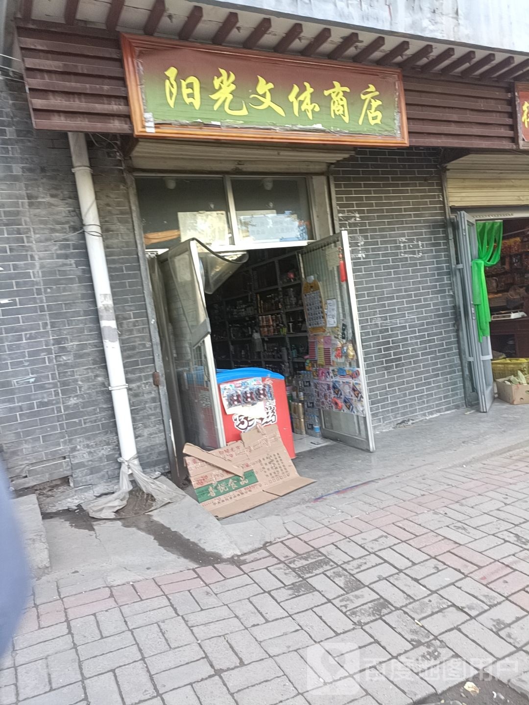 阳光文体商店