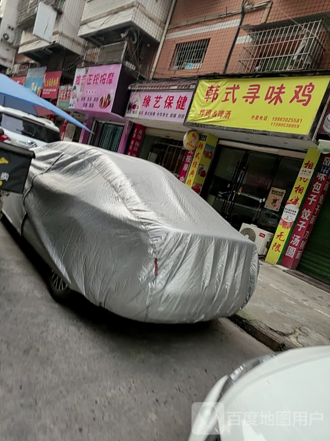 缘艺保康