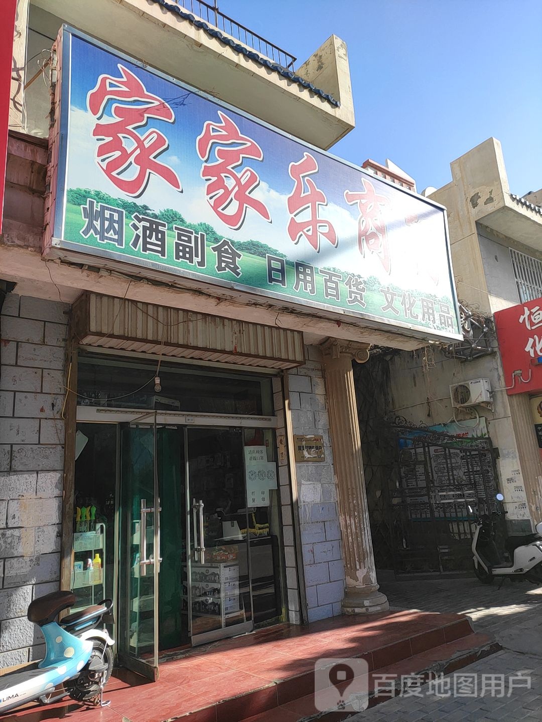 家家乐商行(育才北街店)