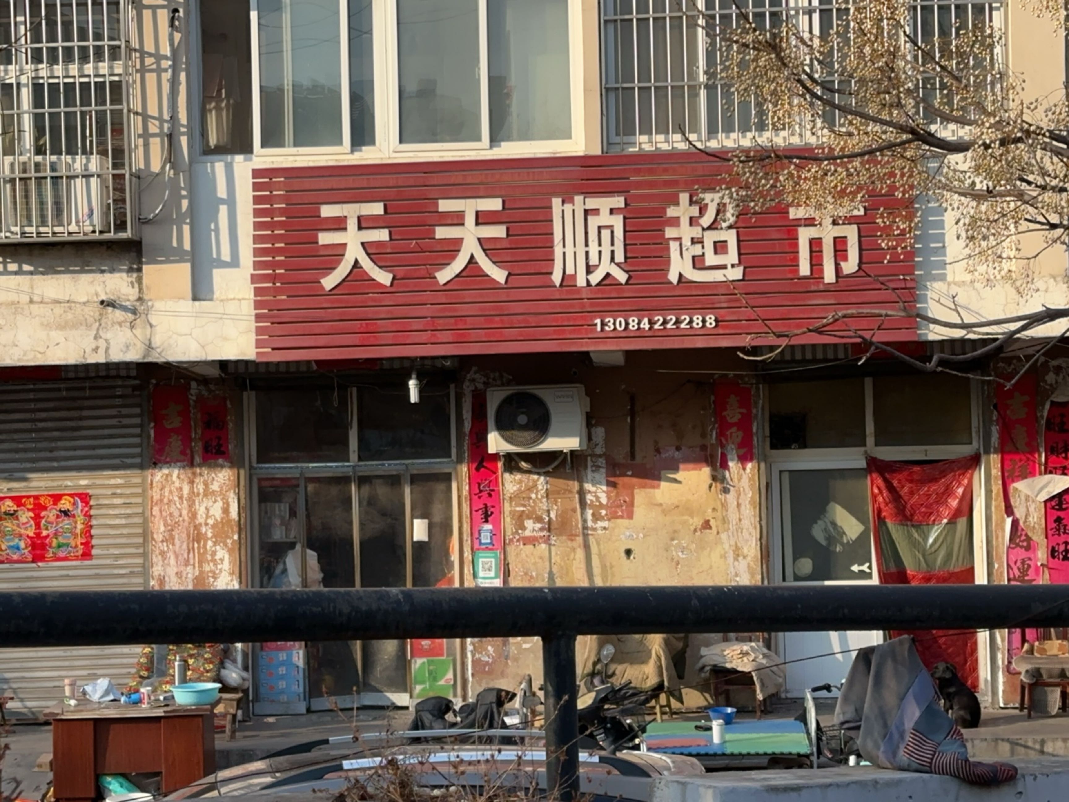 天天顺超市(馨苑10区店)
