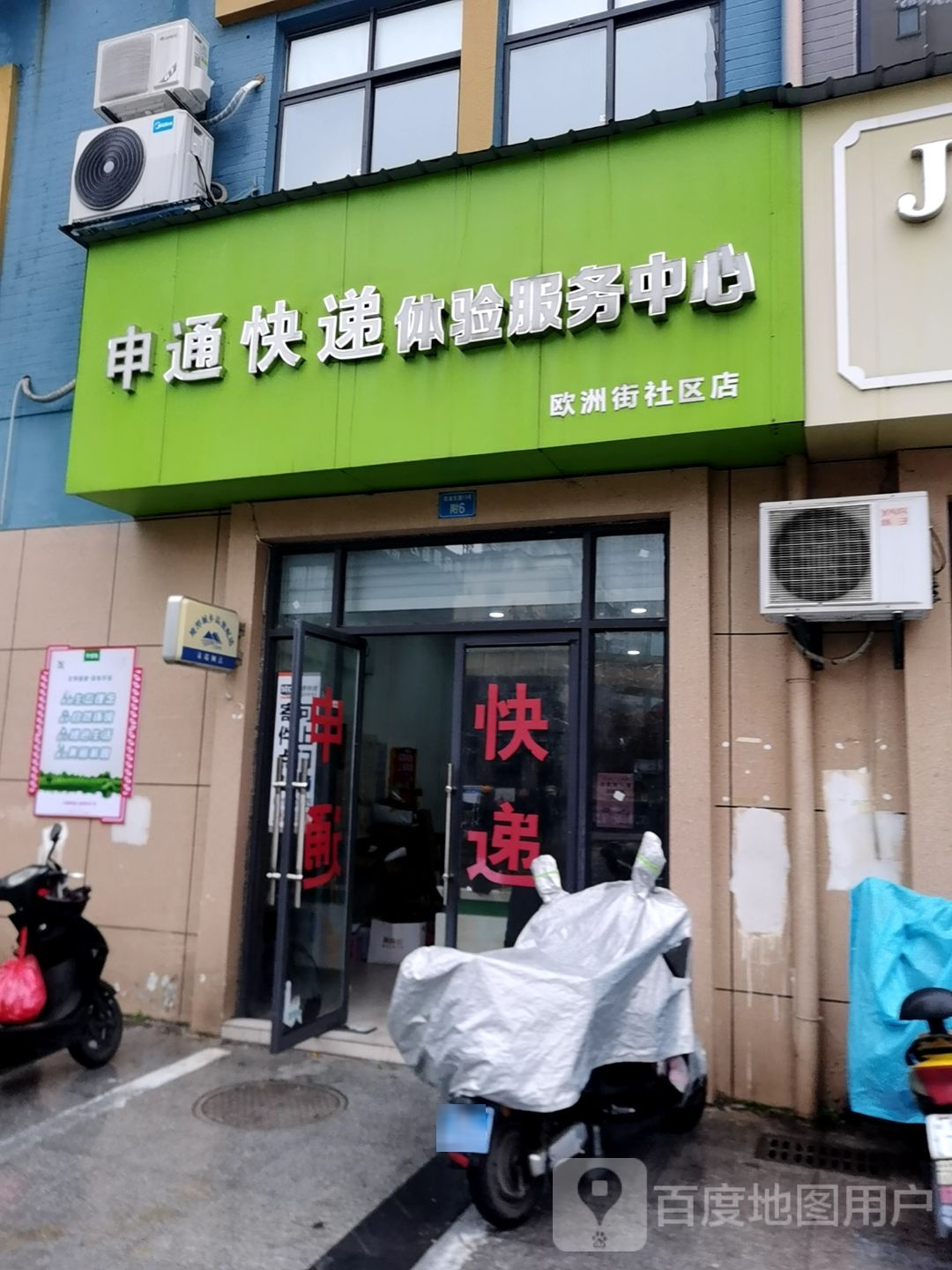 申通快递体验政务中心(欧洲街社区店)