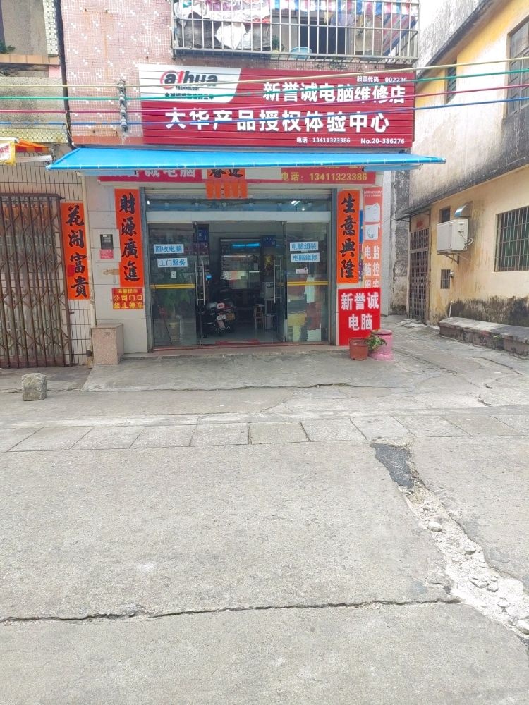 新誉诚电脑维修店