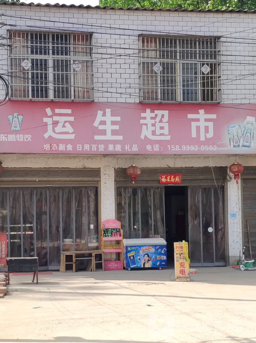 运生美食