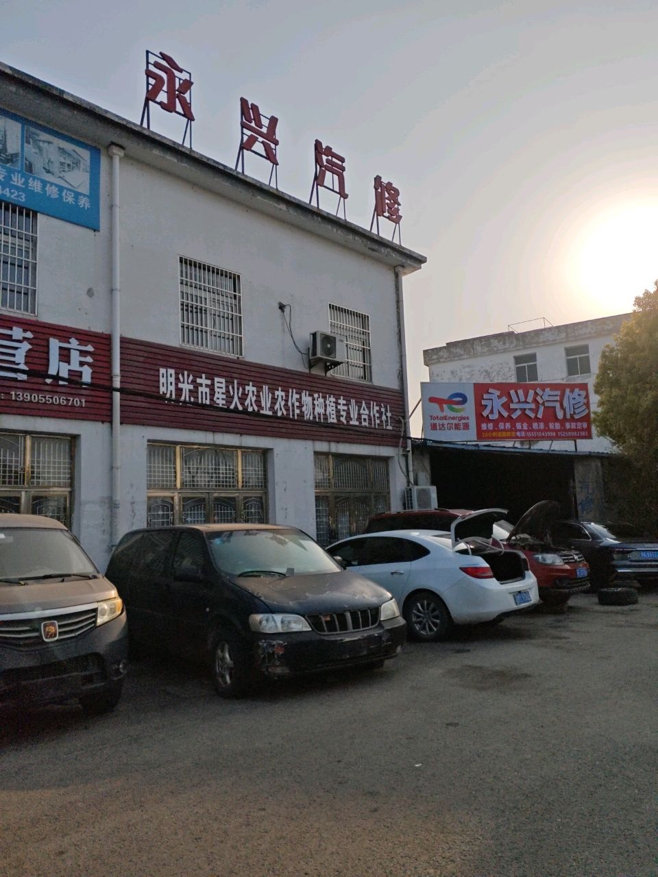 永兴汽修(池河大道店)