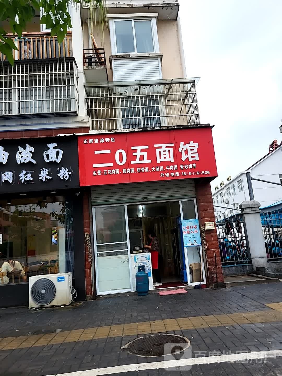 二0五面馆(东升花园店)