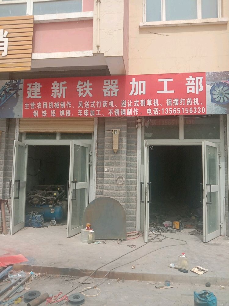 建新铁器加工部