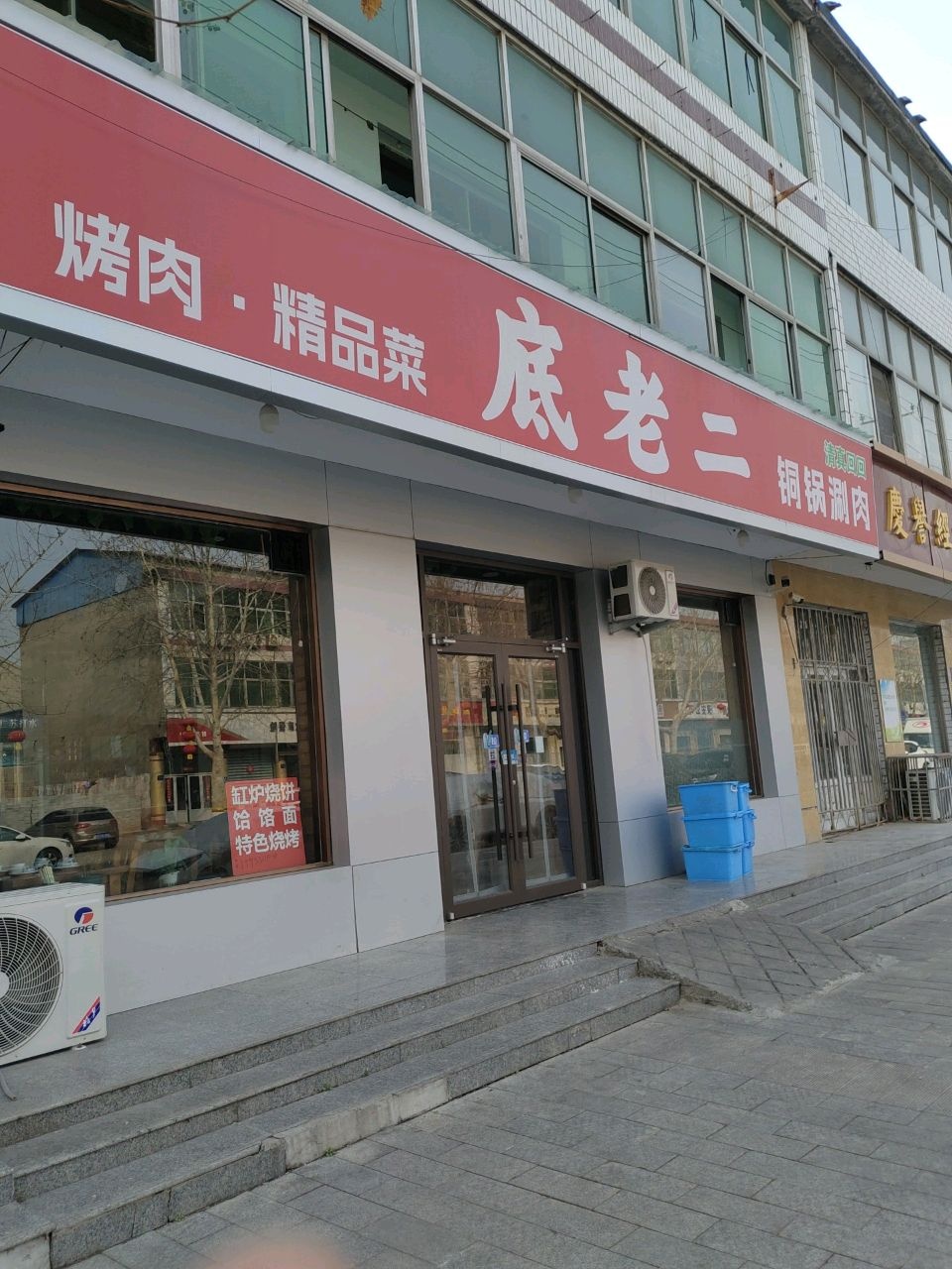 清真底老二铜锅涮肉